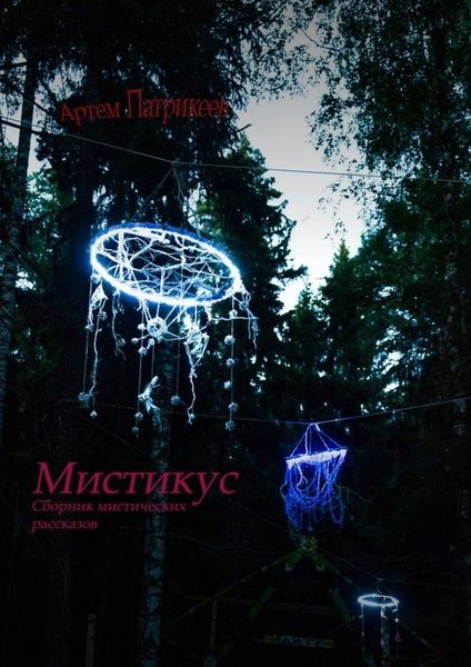 Обложка книги «Мистикус. Сборник мистических рассказов»