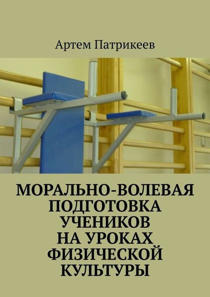 Обложка книги  «Морально-волевая подготовка учеников на уроках физической культуры»