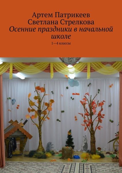 Обложка книги «Осенние праздники в начальной школе. 1-4 классы»