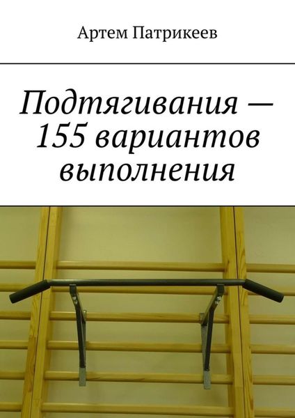Обложка книги «Подтягивания – 155 вариантов выполнения»