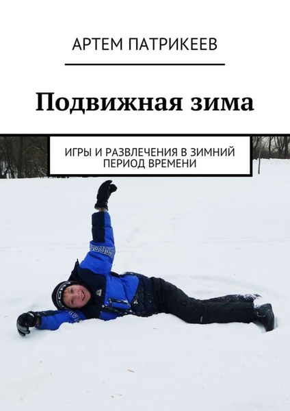 Обложка книги  «Подвижная зима. Игры и развлечения в зимний период времени»