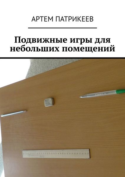 Обложка книги  «Подвижные игры для небольших помещений»