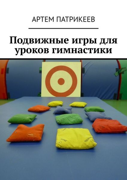 Обложка книги «Подвижные игры для уроков гимнастики»