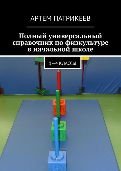Обложка книги  «Полный универсальный справочник по физкультуре в начальной школе. 1—4 классы»