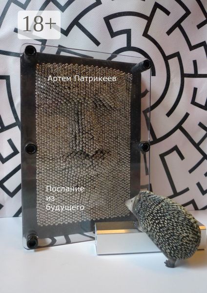Обложка книги «Послание из будущего»
