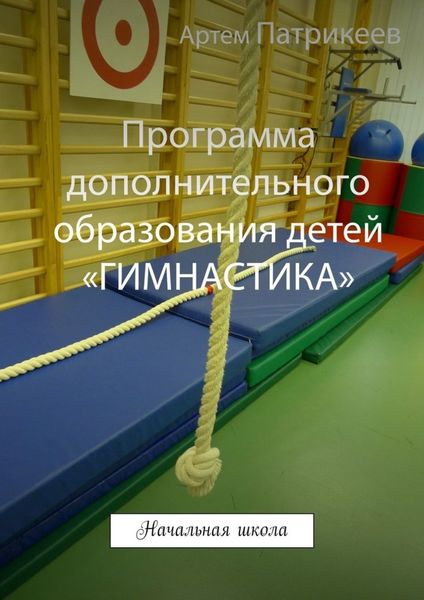 Обложка книги  «Программа дополнительного образования детей «ГИМНАСТИКА». Начальная школа»