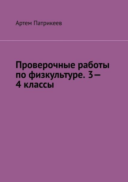 Обложка книги «Проверочные работы по физкультуре. 3—4 классы»