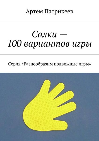 Обложка книги  «Салки – 100 вариантов игры. Серия «Разнообразим подвижные игры»»