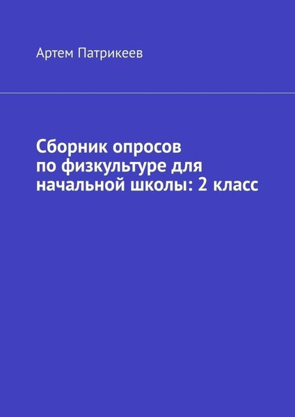 Обложка книги «Сборник опросов по физкультуре для начальной школы: 2 класс»