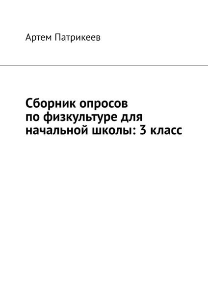 Обложка книги  «Сборник опросов по физкультуре для начальной школы: 3 класс»