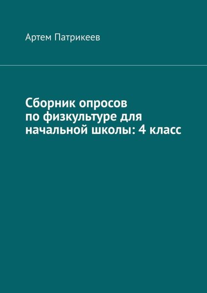 Обложка книги  «Сборник опросов по физкультуре для начальной школы: 4 класс»