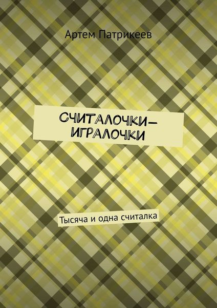 Обложка книги  «Считалочки-игралочки. Тысяча и одна считалка»