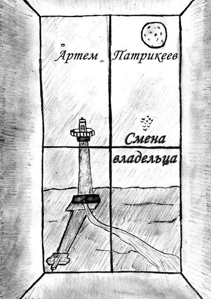 Обложка книги «Смена владельца»