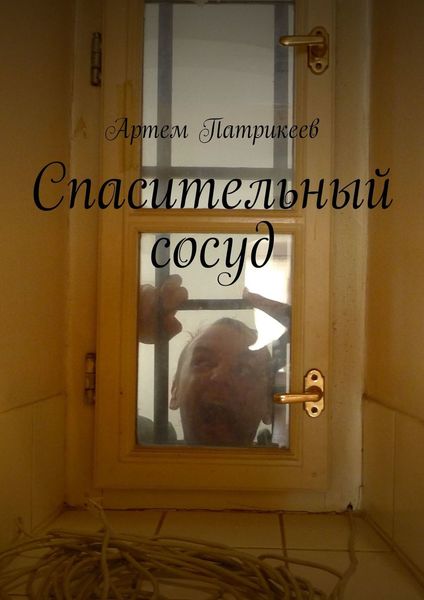 Обложка книги  «Спасительный сосуд»