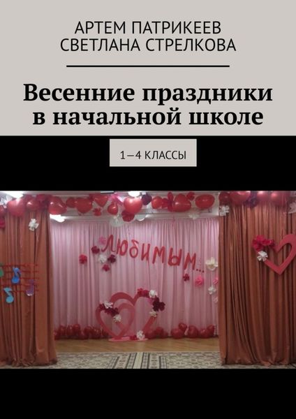 Обложка книги «Весенние праздники в начальной школе. 1-4 классы»