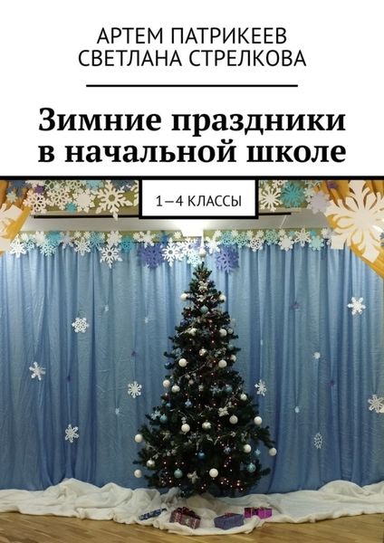 Обложка книги «Зимние праздники в начальной школе. 1-4 классы»