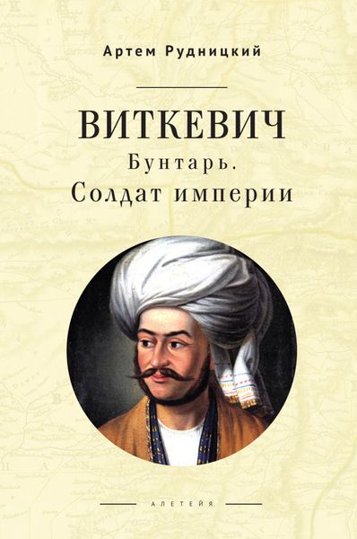 Обложка книги  «Виткевич. Бунтарь. Солдат империи»