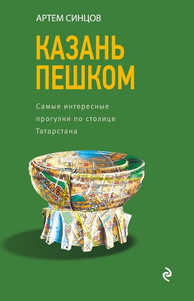 Обложка книги  «Казань пешком. Самые интересные прогулки по столице Татарстана»