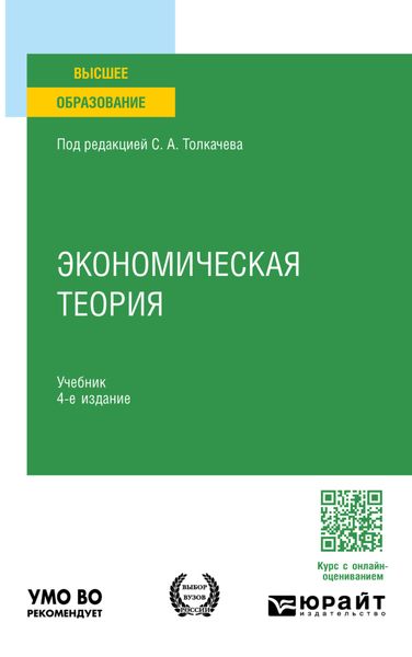 Обложка книги  «Экономическая теория 4-е изд., пер. и доп. Учебник для вузов»