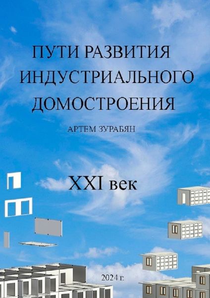 Обложка книги  «Пути развития индустриального домостроения. XXI век»