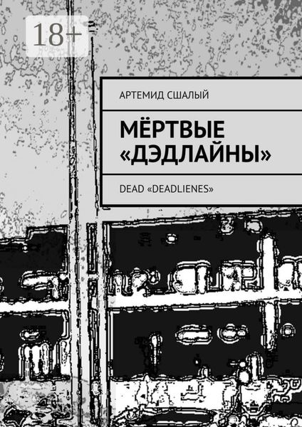 Обложка книги «Мёртвые «дэдлайны». Dead «Deadlienes»»