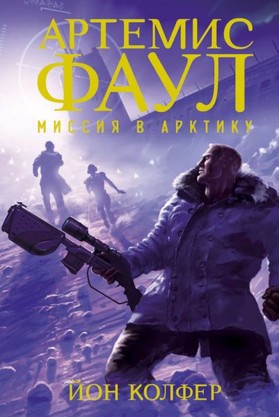 Обложка книги  «Артемис Фаул. Миссия в Арктику»