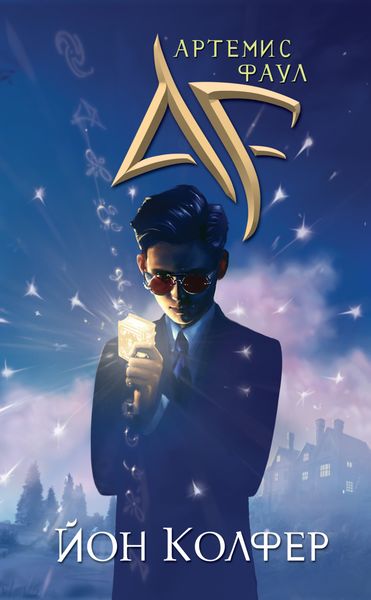 Обложка книги  «Артемис Фаул»