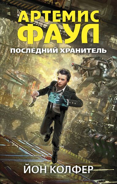 Обложка книги  «Последний хранитель»