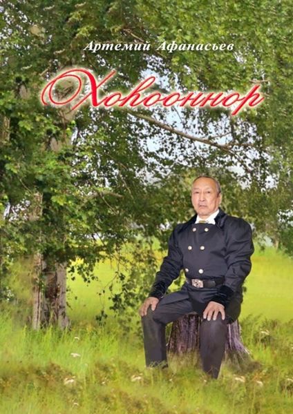 Обложка книги  «Хоhооннор»