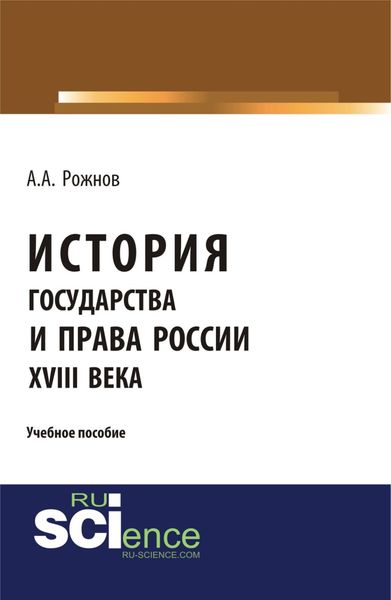Обложка книги «История государства и права России XVIII века. (Аспирантура, Бакалавриат, Магистратура). Учебное пособие.»