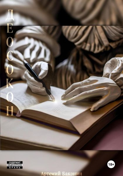 Обложка книги  «Деосокон»