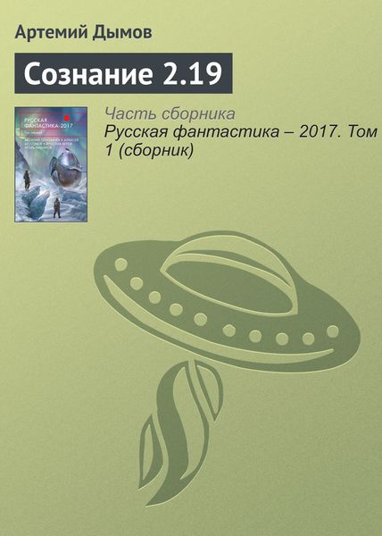 Обложка книги  «Сознание 2.19»