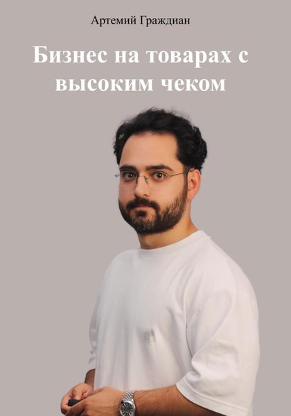Обложка книги  «Бизнес на товарах с высоким чеком»