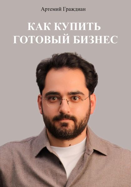 Обложка книги  «Как купить готовый бизнес в России»