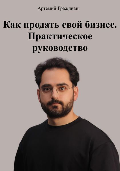 Обложка книги  «Как продать свой бизнес. Практическое руководство»