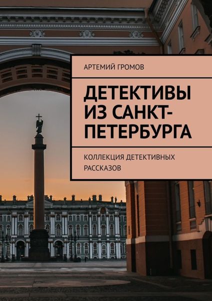 Обложка книги  «Детективы из Санкт-Петербурга. Коллекция детективных рассказов»