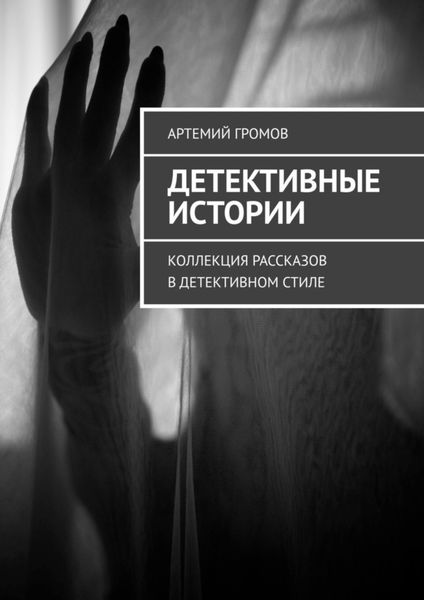Обложка книги  «Детективные истории. Коллекция рассказов в детективном стиле»