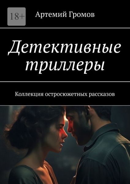 Обложка книги  «Детективные триллеры. Коллекция остросюжетных рассказов»