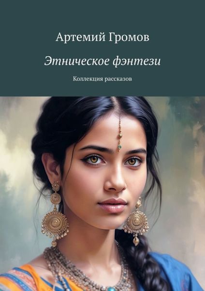 Обложка книги  «Этническое фэнтези. Коллекция рассказов»