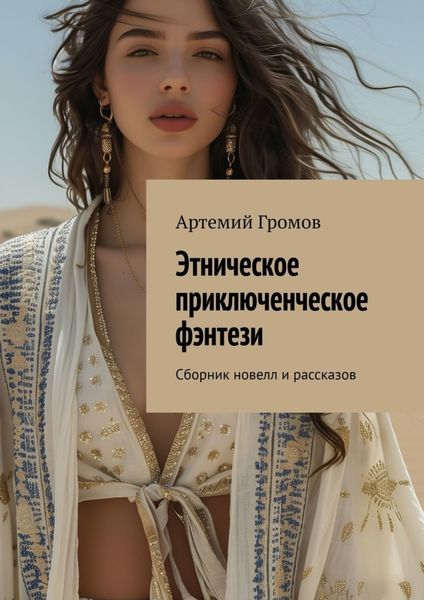 Обложка книги  «Этническое приключенческое фэнтези. Сборник новелл и рассказов»