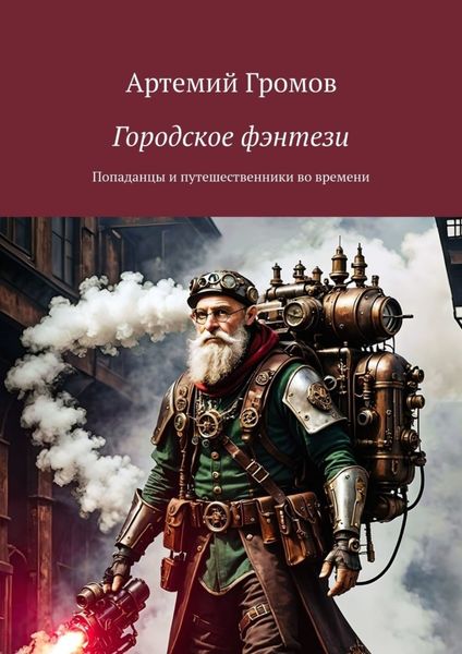 Обложка книги  «Городское фэнтези. Попаданцы и путешественники во времени»