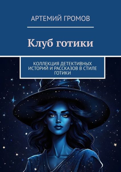 Обложка книги  «Клуб готики. Коллекция детективных историй и рассказов в стиле готики»