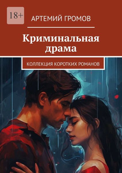 Обложка книги  «Криминальная драма. Коллекция коротких романов»