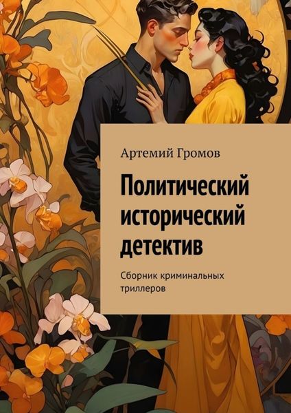 Обложка книги  «Политический исторический детектив. Сборник криминальных триллеров»