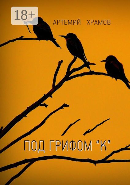 Обложка книги  «Под грифом «к». Версия 2.0»