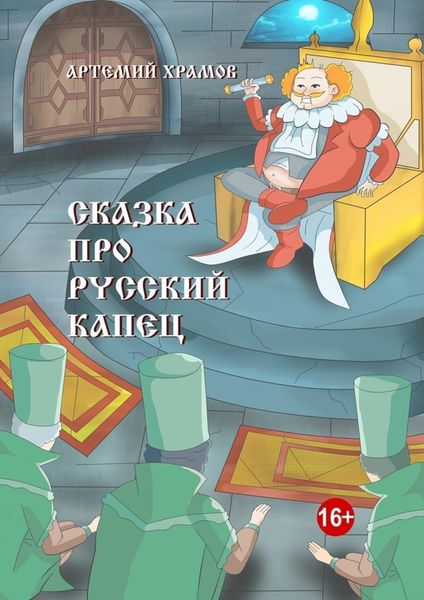 Обложка книги  «Сказка про русский капец»