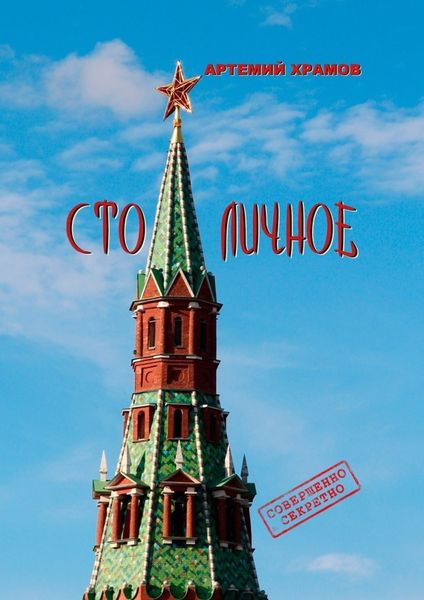 Обложка книги  «Столичное. До безобразия неприличное…»
