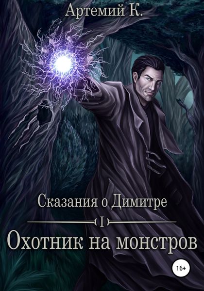 Обложка книги «Охотник на монстров»