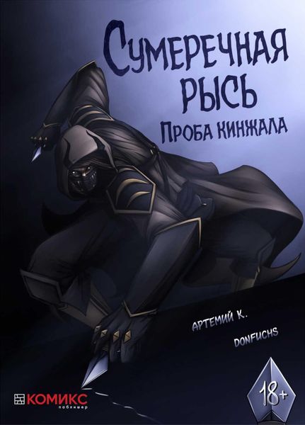 Обложка книги  «Сумеречная рысь. Проба кинжала»