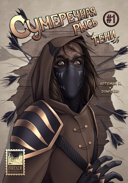 Обложка книги  «Сумеречная рысь: Тени #1»